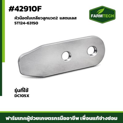 หัวน๊อตใบเกลียวลูกนวด 2 DC105X เลส