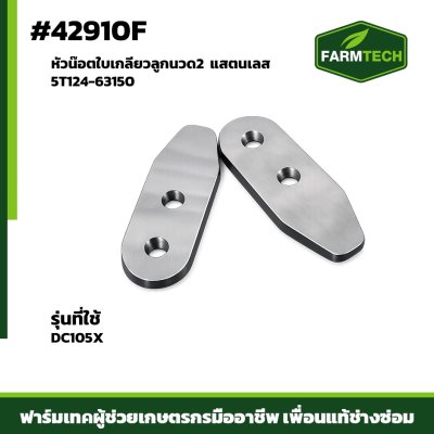 หัวน๊อตใบเกลียวลูกนวด 2 DC105X เลส