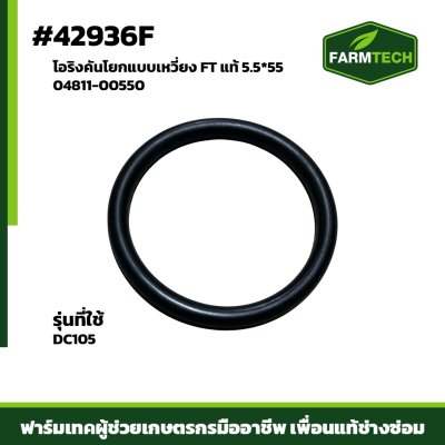 โอริงคันโยกแบบเหวี่ยง DC105 FT 5.5*55