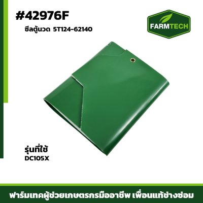 ซีลตู้นวด DC105X 5T124-62140