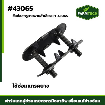 ข้อต่อสกรูสายพานลำเลียง#2ปลาวาฬ