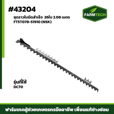 ชุดราวใบมีดสำเร็จ DC70PLUS FT (NSK)
