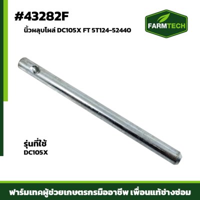 นิ้วผลุบโผล่ DC105X FT