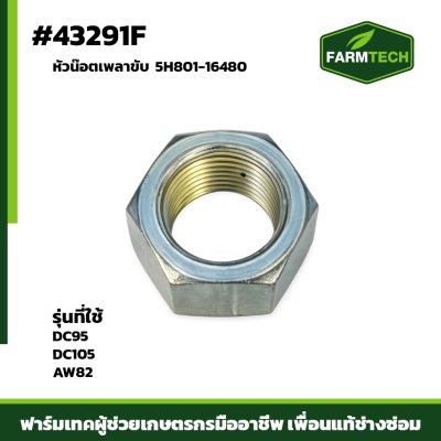 หัวน๊อตเพลาขับ DC95 DC105 AW82