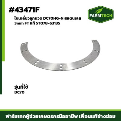 ใบเกลียวลูกนวด DC70HG-N เลส 3mm FTแท้