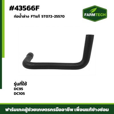 ท่อน้ำล่าง DC95 DC105 FTแท้5T072-25570,5T124-25570