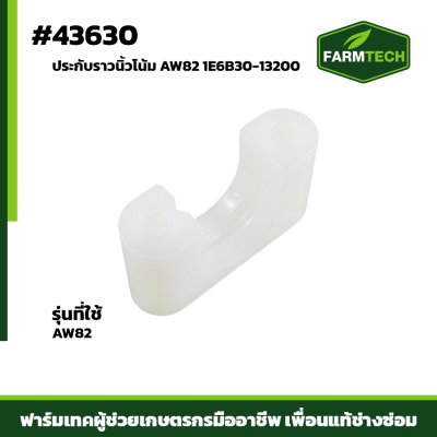 ประกับราวนิ้วโน้ม AW82