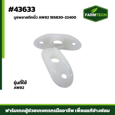 บูชพลาสติกนิ้ว AW82