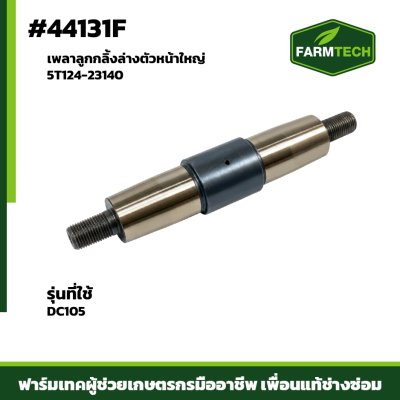 เพลาลูกกลิ้งล่างตัวหน้าใหญ่ DC105