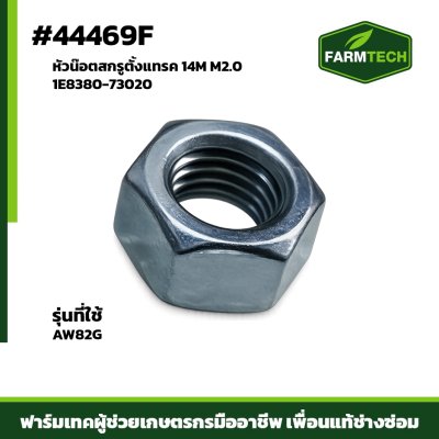 หัวน๊อตสกรูตั้งแทรค AW82G 14MM2.0