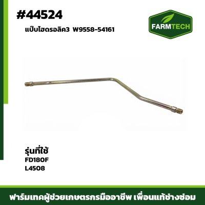 Zแป๊บไฮดรอลิค3 FD180F L4508 แท้ W9558-54161