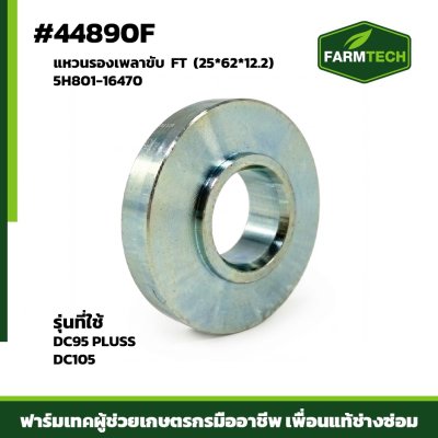 แหวนรองเพลาขับ DC95 PLUSS DC105 FT 5H801-16470