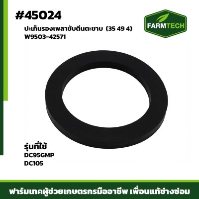 Zปะเก็นรองเพลาขับตีนตะขาบ DC95GMP W9503-42571