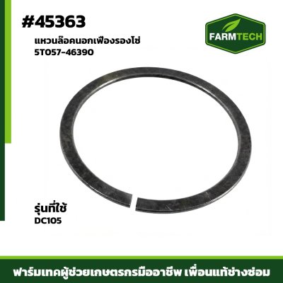 Zแหวนล๊อคนอกเฟืองรองโซ่ DC105 5T057-46390