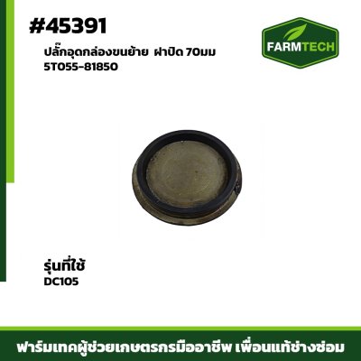 Zปลั๊กอุดกล่องขนย้าย DC105 5T055-81850