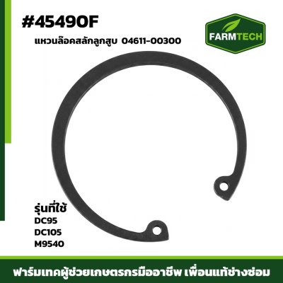 แหวนล๊อคสลักลูกสูบ DC95 DC105 04611-00300