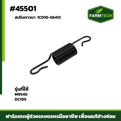 Zสปริงกาวนา M9540 DC105 1C010-56413