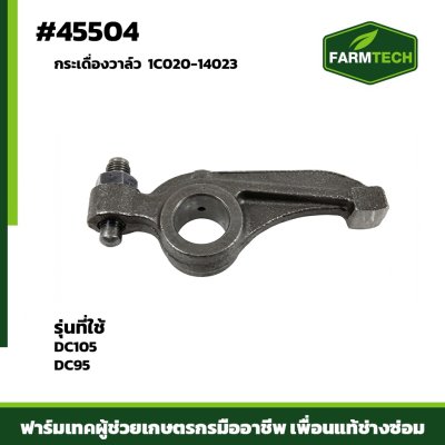 Zกระเดื่องวาล์ว DC105 DC95 1C020-14023