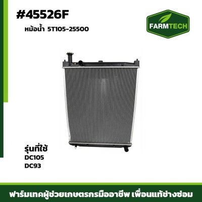 หม้อน้ำ DC105 DC93 5T105-25500