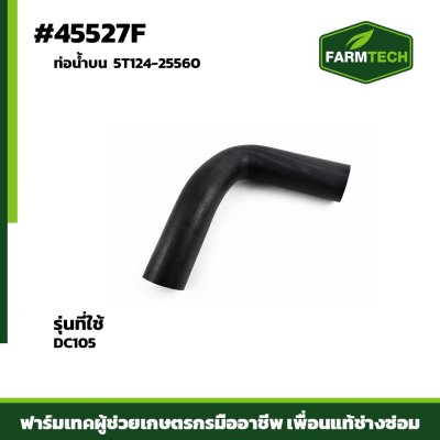 ท่อน้ำบน DC105 5T124-25560