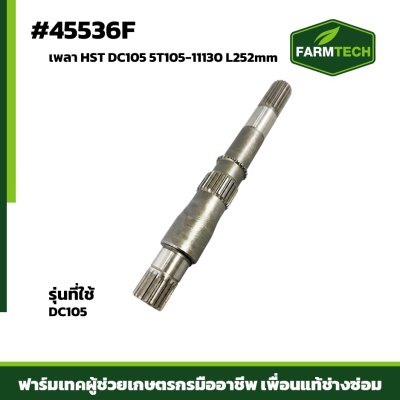 เพลา HST DC105 5T105-11130 L252mm