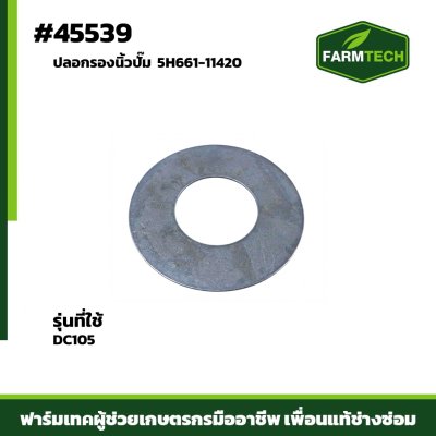 Zปลอกรองนิ้วปั้ม DC105 5H661-11420