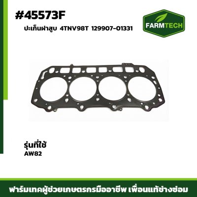 ปะเก็นฝาสูบ AW82 4TNV98T 129907-01331