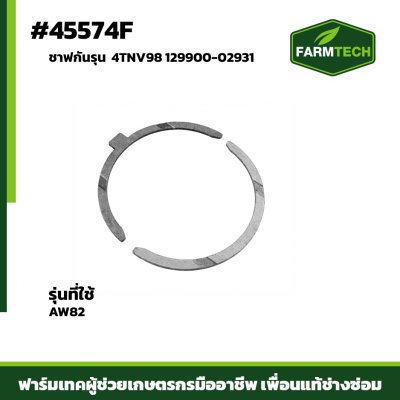 ชาฟกันรุน AW82 4TNV98 129900-02931