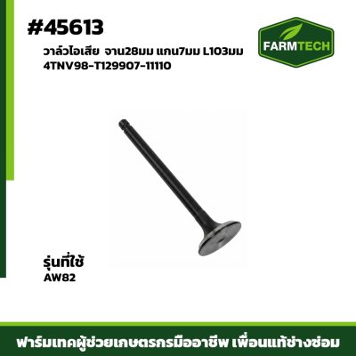 วาล์วไอเสีย AW82 4TNV98-T129907-11110