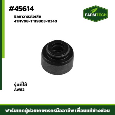 ซีลขาวาล์วไอเสีย AW82 4TNV98-T 119803-11340