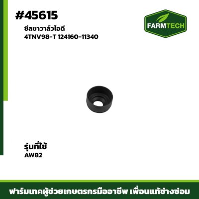 ซีลขาวาล์วไอดี AW82 4TNV98-T 124160-11340