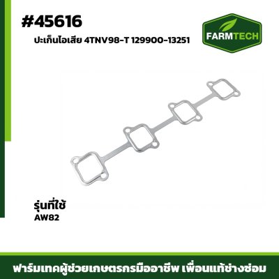 ปะเก็นไอเสีย AW82 4TNV98-T 129900-13251