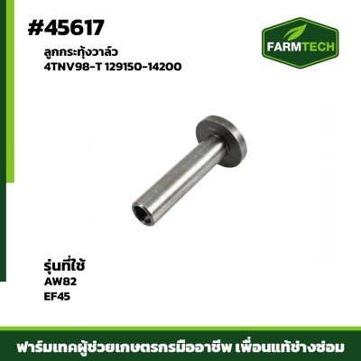 ลูกกระทุ้งวาล์ว AW82,EF45 4TNV98-T 129150-14200