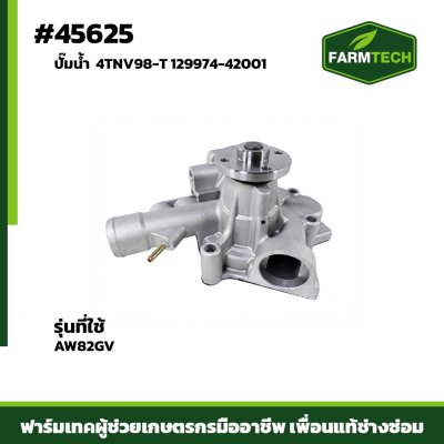 ปั้มน้ำ AW82GV 4TNV98-T 129974-42001