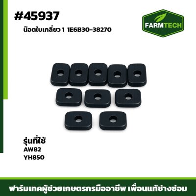 น๊อตใบเกลียว 1 AW82 YH850
