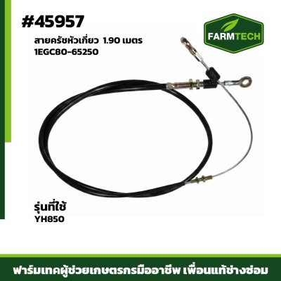 สายครัชหัวเกี่ยวYH850 1EGC80-65250