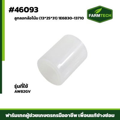 ลูกลอกล้อโน้ม AW82GV (13*25*31)