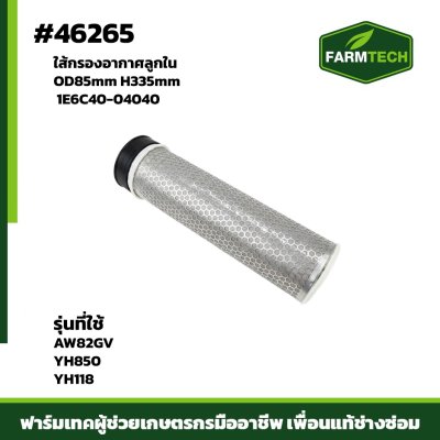 Fใส้กรองอากาศลูกใน AW82GVR YH850 1E6C40-04040