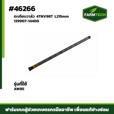 ตะเกียบวาล์ว AW85 4TNV98T 129907-14400 L215mm
