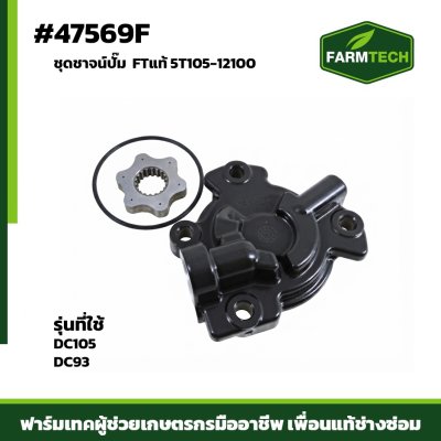 ชุดชาจน์ปั้ม DC105 DC93 FTแท้ 5T105-12100
