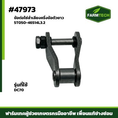 ข้อต่อโซ่ลำเลียงครึ่งข้อตัวยาวDC70  L3.2