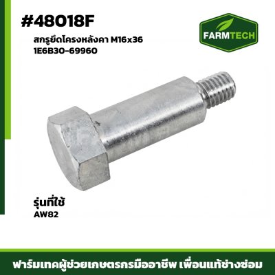 สกรูยึดโครงหลังคา AW82 M16x36 1E6B30-69960