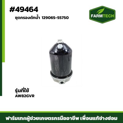 Fชุดกรองดักน้ำ AW82GVR 129065-55750