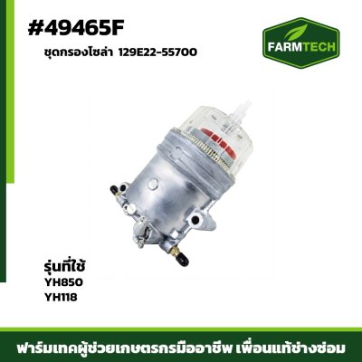 ชุดกรองโซล่า YH850 YH118 129E22-55700
