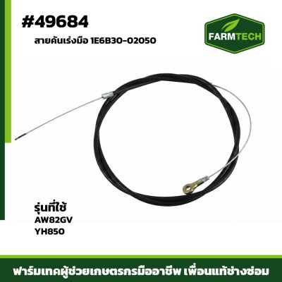 สายคันเร่งมือ AW82GV YH8501E6B30-02050