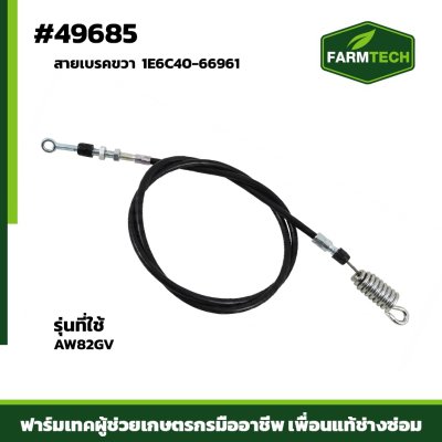 สายเบรคขวา AW82GV แท้ 1E6C40-66961