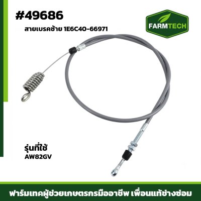 สายเบรคซ้าย AW82GV แท้ 1E6C40-66971