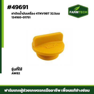 Zฝาปิดน้ำมันเครื่อง 4TNV98T แท้ AW82 124160-01751