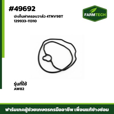 ปะเก็นฝาครอบวาล์ว 4TNV98T AW82 129933-11310