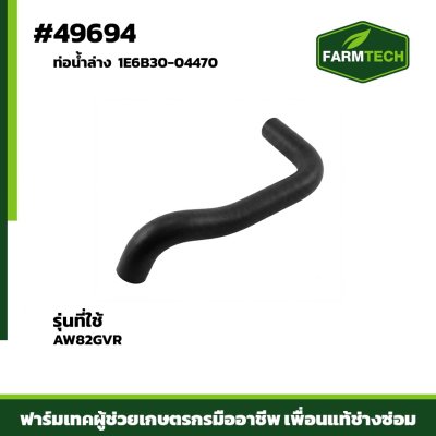 ท่อน้ำล่าง AW82GVR แท้ 1E6B30-04470